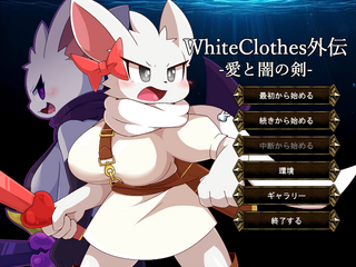WhiteClothes外伝 -愛と闇の剣-のゲーム画面「タイトル画面」