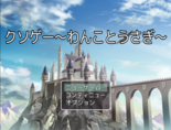 クソゲー～わんことうさぎ～のイメージ
