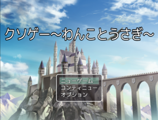 クソゲー~わんことうさぎ~のゲーム画面「タイトル」
