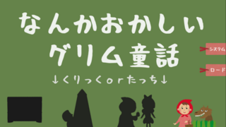 なんかおかしいグリム童話のゲーム画面「タイトル画面です」