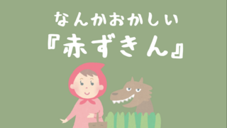 なんかおかしいグリム童話のゲーム画面「「なんかおかしい『赤ずきん』」です」