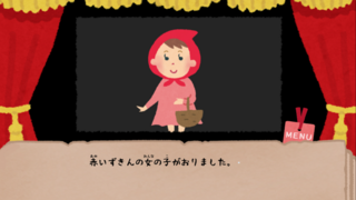 なんかおかしいグリム童話のゲーム画面「赤ずきんです」