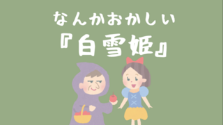 なんかおかしいグリム童話のゲーム画面「「なんかおかしい『白雪姫』」です」