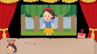 なんかおかしいグリム童話のゲーム画面「白雪姫です」