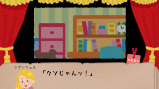 なんかおかしいグリム童話のゲーム画面「ラプンツェルです」