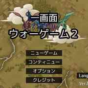 一画面ウォーゲーム２のイメージ