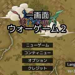 一画面ウォーゲーム２のイメージ