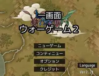 一画面ウォーゲーム２のゲーム画面「一画面の国盗りストラテジーゲーム」