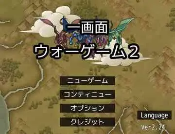 一画面ウォーゲーム２のイメージ