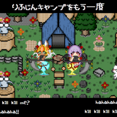 理不尽キャンプをもう一度（体験版）のイメージ