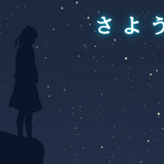 さようなら(β版)のイメージ