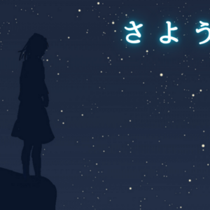 さようなら(β版)のイメージ