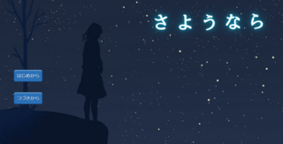 さようなら(β版)のゲーム画面「スタート画面」