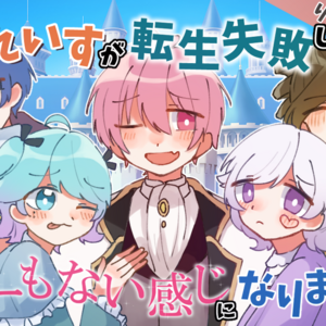 いれいすが転生失敗してしょーもない感じになりましたのイメージ