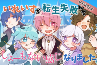 いれいすが転生失敗してしょーもない感じになりましたのゲーム画面「サムネイル」