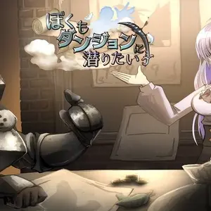 ぼくもダンジョンに潜りたいのイメージ