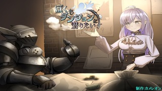 ぼくもダンジョンに潜りたいのゲーム画面「タイトル画面」