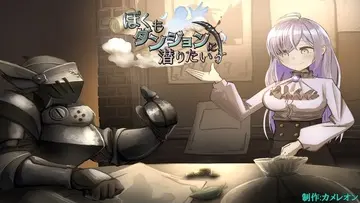 ぼくもダンジョンに潜りたいのイメージ