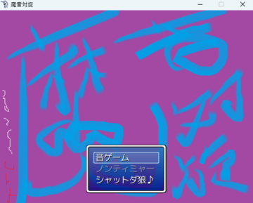 タイトル画面だのん!!!!!