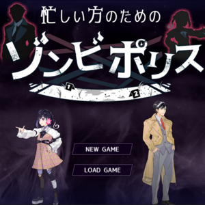 忙しい方のためのゾンビポリスのイメージ