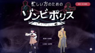 忙しい方のためのゾンビポリスのゲーム画面「ゾンビポリス最新作！30分で遊べる！」