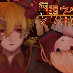 病弱ウサギとマリオネットのイメージ