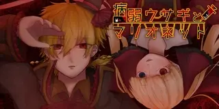 病弱ウサギとマリオネットのゲーム画面「病弱ウサギとマリオネット」