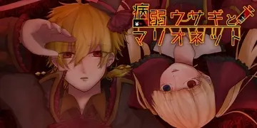 病弱ウサギとマリオネットのイメージ