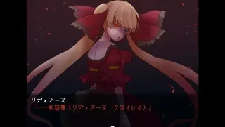 病弱ウサギとマリオネットのゲーム画面「リディアーヌの秘密とは……」