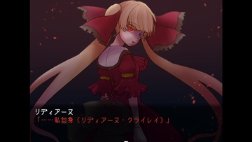 リディアーヌの秘密とは……