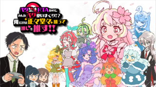 バグ禁止RTAなのにみんなバグ使いまくり！？俺だけは正々堂々勝って推しを推す！のゲーム画面「最速クリアで推しとの絆も深めよう！」