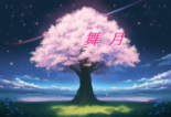 舞月のイメージ