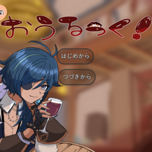 やみよのおうるっく！のイメージ