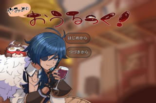 やみよのおうるっく!のゲーム画面「◆タイトル画面」