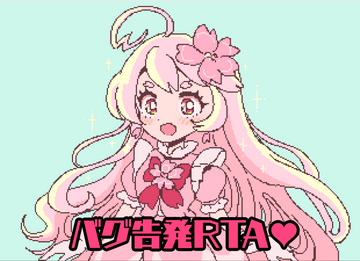 バグ禁止RTAなのにみんなバグ使いまくり！？俺だけは正々堂々勝って推しを推す！のイメージ