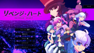 リベンジ・ハートのゲーム画面「タイトル画面」