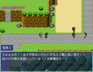 伝説の勇者V禍根の種後編のゲーム画面「教団との遭遇」