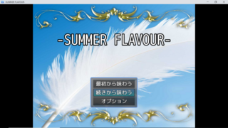 SUMMER FLAVOURのゲーム画面「タイトル画面」