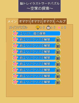 脳トレイラストサーチパズル~空家の探索~のゲーム画面「ステージ選択画面」