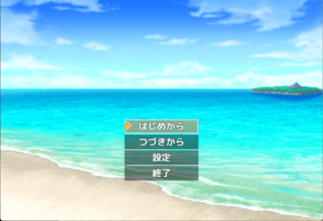 タイトル画面の砂浜。舞台は夏の島。