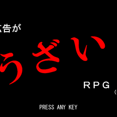 広告がうざいRPG（仮）のイメージ