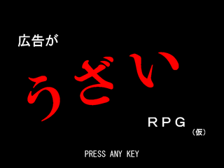 広告がうざいRPG（仮）のゲーム画面「タイトル画面」