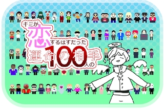 キミが恋するはずだった100人の運命の相手「完全版」のゲーム画面「運命の相手一覧（ほぼ）」