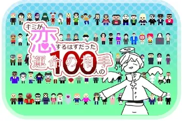 キミが恋するはずだった100人の運命の相手「完全版」のイメージ