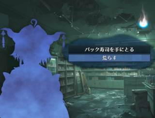鬼庭オブザデッドのゲーム画面「選択肢によって何かが変化する!」