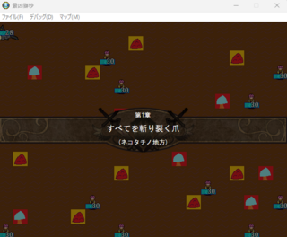 最凶獅秒のゲーム画面「それぞれの猫種の猫が戦うマップが用意されている」