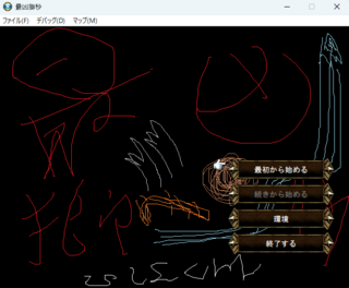 最凶獅秒のゲーム画面「今作をイメージして描いたタイトル画」