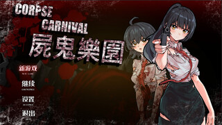 尸鬼楽園CORPSE CARNIVAL（体験版）のゲーム画面「メイン画面」