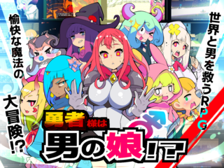 勇者様は男の娘！？のゲーム画面「不思議なキノコが世界を救う！？」