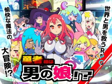 勇者様は男の娘！？のイメージ